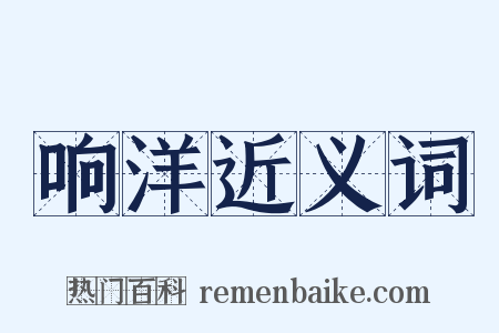响洋近义词是什么意思的图片